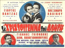 ΤΑ ΧΡΙΣΤΟΥΓΕΝΝΑ ΤΟΥ ΑΛΗΤΗ